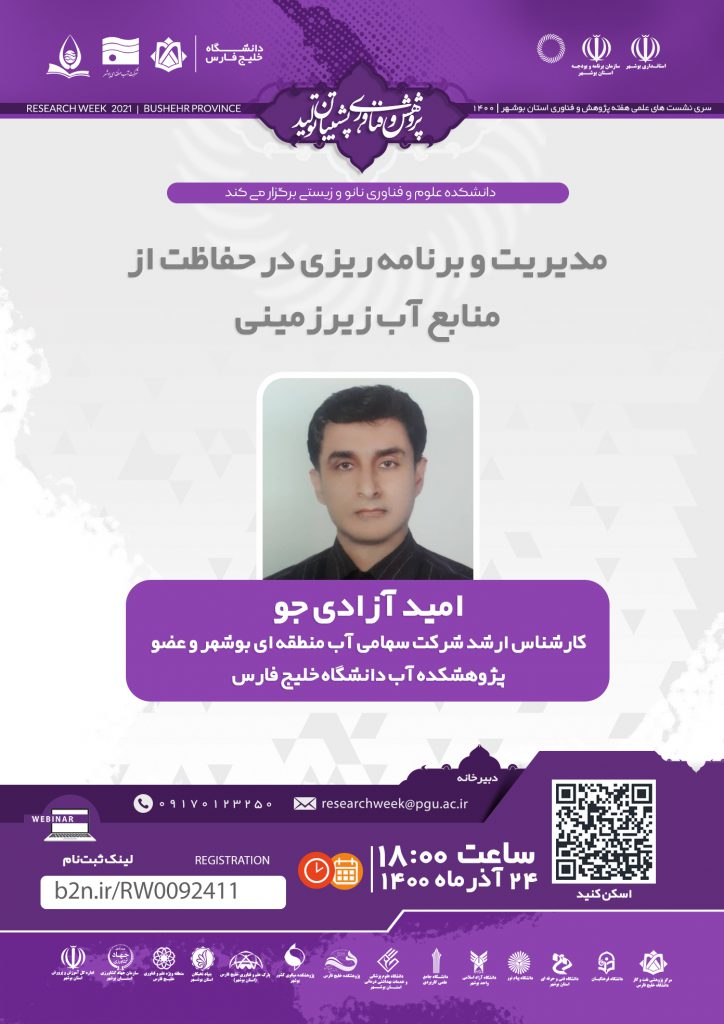 نشست مدیریت و برنامه ریزی در حفاظت از منابع آب زیرزمینی